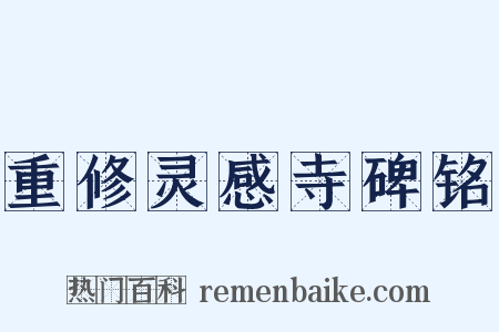 重修灵感寺碑铭是什么意思的图片